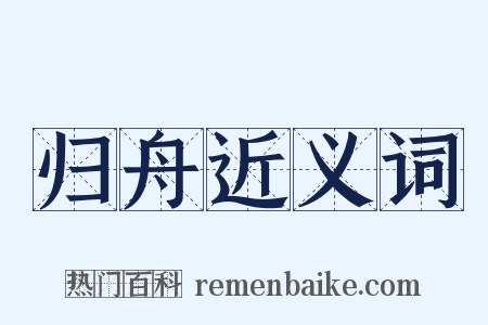 归舟近义词是什么意思的图片